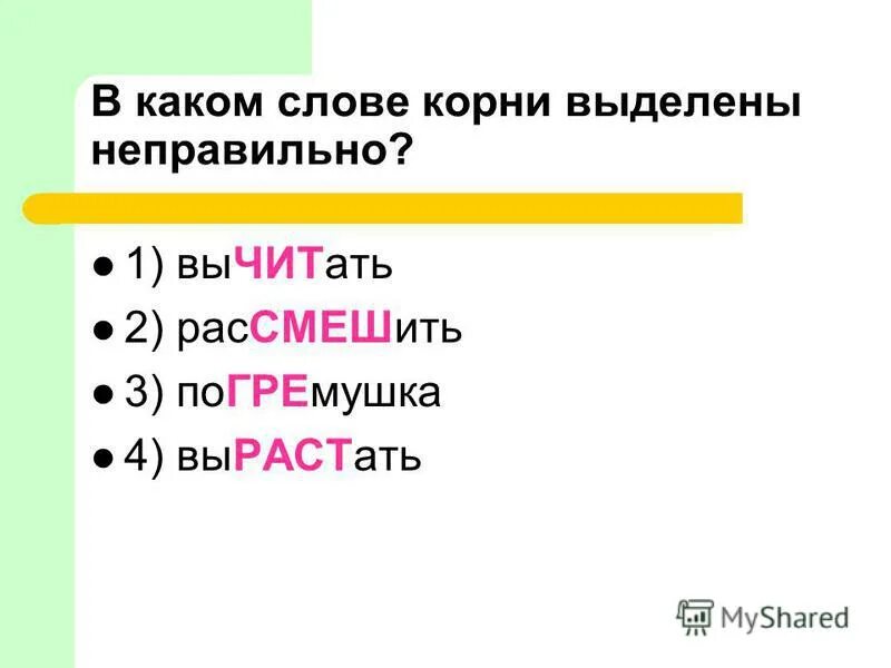 как правильно выделять суффиксы в словах. в аудитории находилось сорок пять человек грамматическая основа. призыв ударение. как найти окончание и основу слова. в каком слове неправильный выделенный.