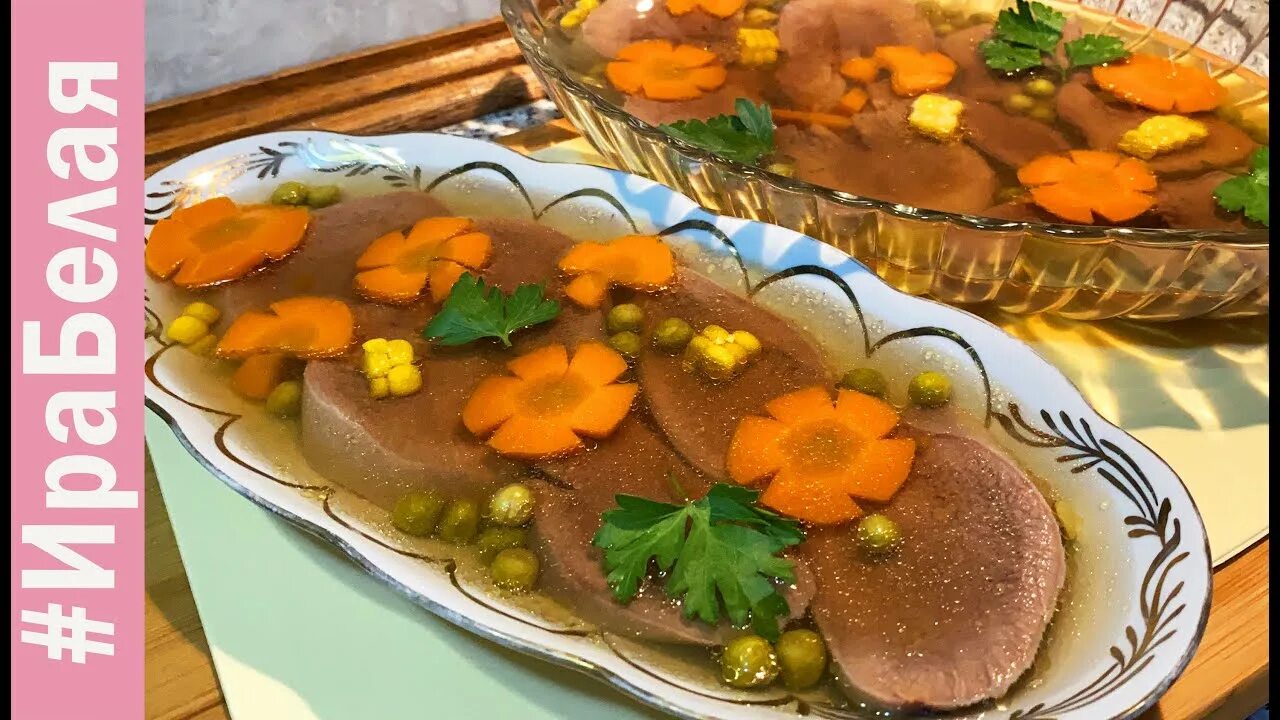 Как сделать домашнее заливное. Украсить заливное из языка. красивое и вкусное заливное из языка. холодец из языка говяжьего. блюдо для заливного языка.