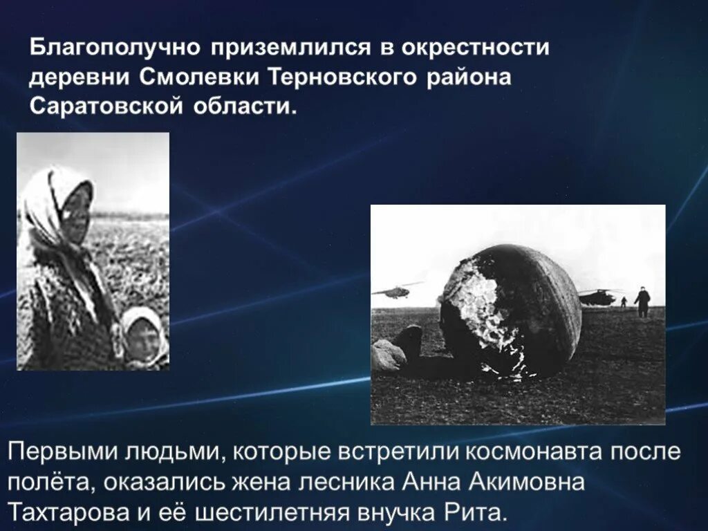 Как приземлился гагарин после первого полета. Гагарин приземлился в Саратовской. Приземление Гагарина после полета. Приземление Космонавта Гагарина.