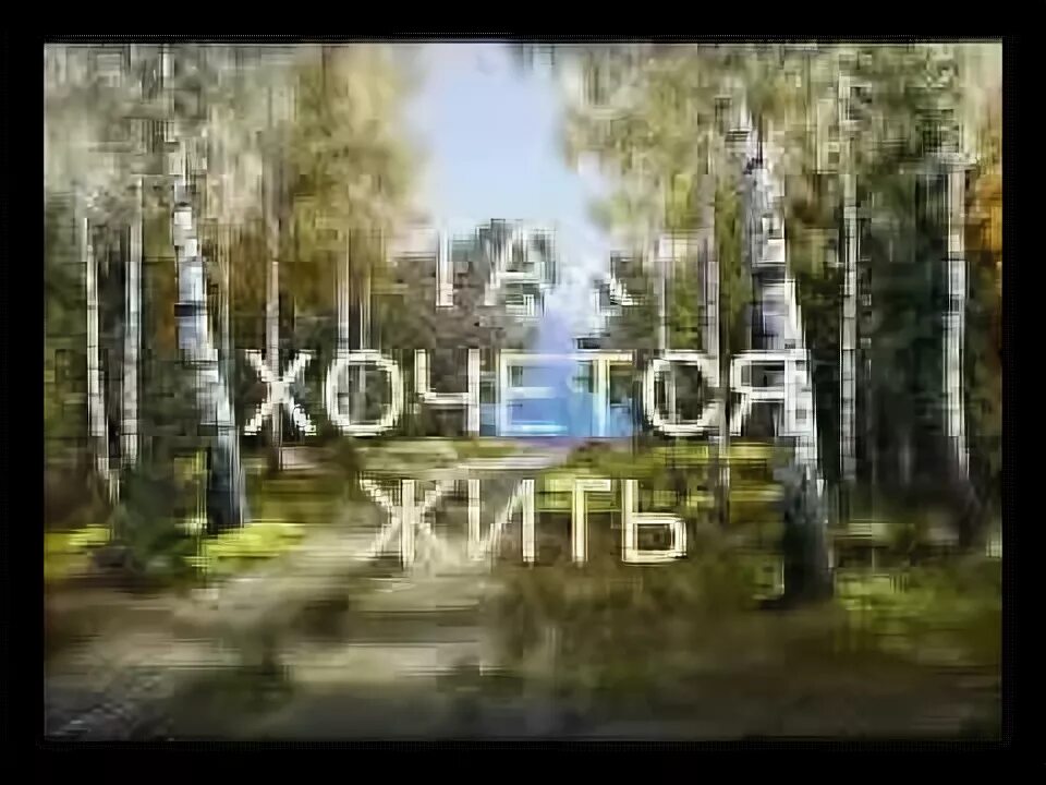 Группа песни как хочется жить. Так хочется жить. знаешь как хочется жить. так хочется жить рождество. ты знаешь так хочется жить картинки.