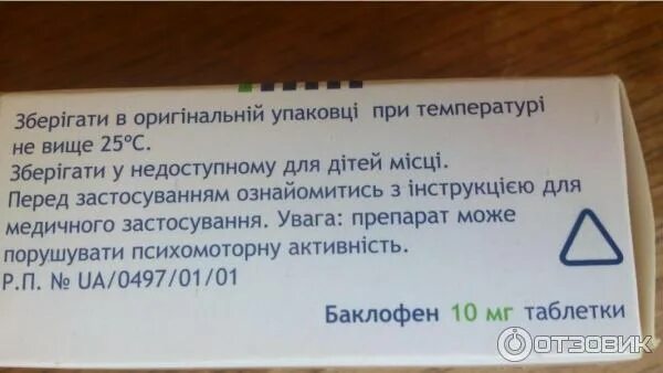 Баклосан таблетки 10 мг отзывы. Баклосан таблетки. Баклосан таблетки по латыни. Фенибут и баклосан. Баклосан фото упаковки.