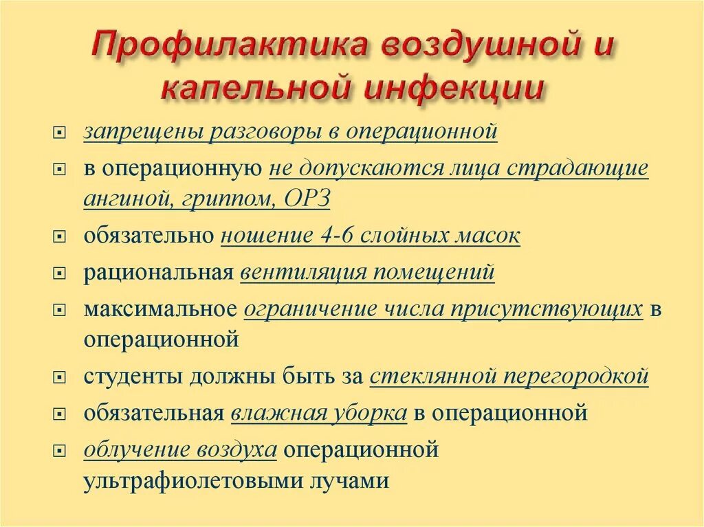 Меры профилактики воздуха. Перечислите мероприятия по профилактике контактной инфекции. Методы профилактики воздушно-капельной инфекции. Профилактика воздушной и капельной инфекции. Профилактика воздушной и капельной инфекции в хирургии.