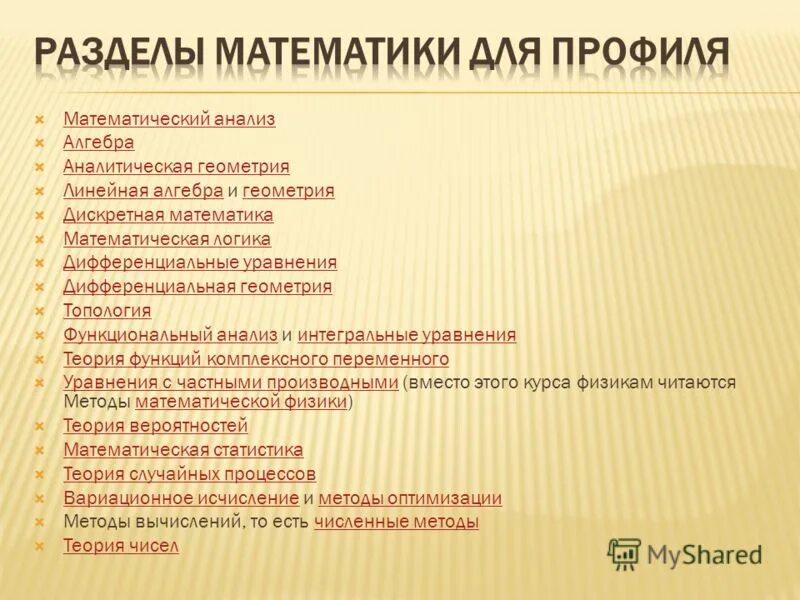 Основные разделы математики. Разделы высшей математики в вузах. Все разделы математики список. Рпздклы высшк ймптематики.