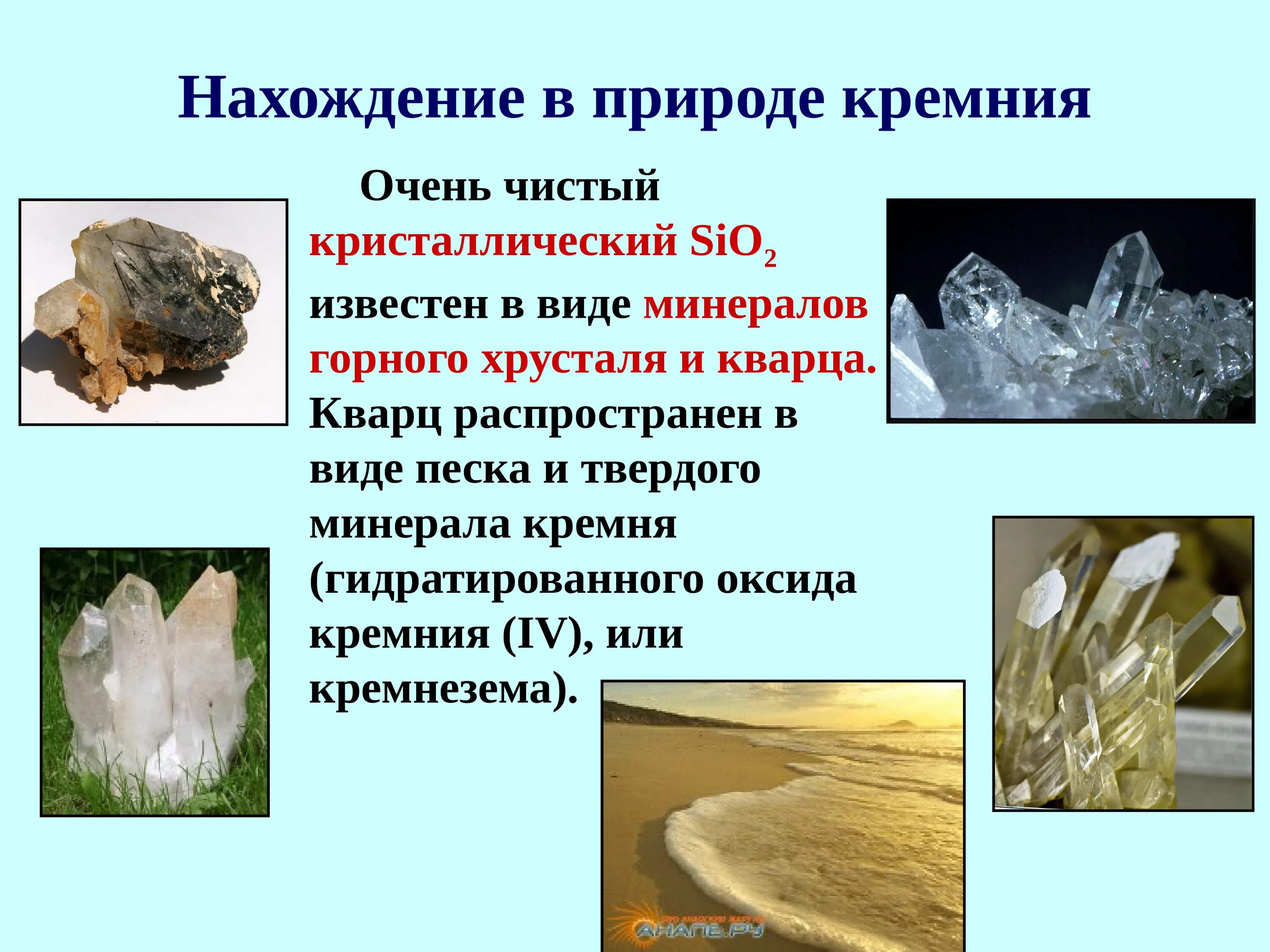 Кремний нахождение в природе кремнезем. Оксид кремния нахождение в природе. Оксид кремния 4 Кристаллы. Нахождение в природе оксида кремния 4. Характеристика кремния нахождение в природе