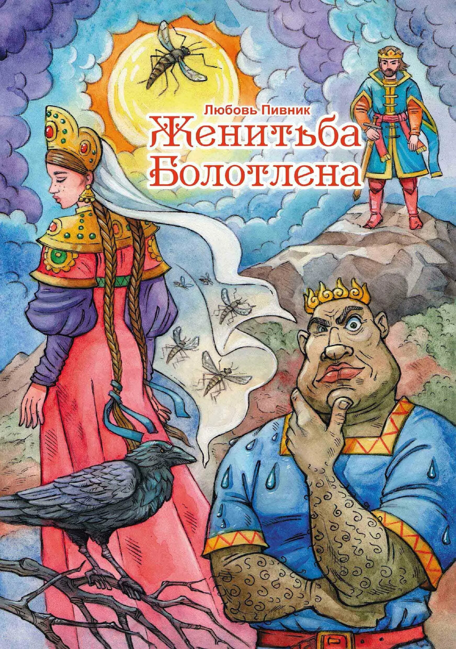 Женитьба книга отзывы. Пивник л. "Женитьба болотлена". Пивник л. "современная поэзия". Женитьба книга. Кто такой Пивник.