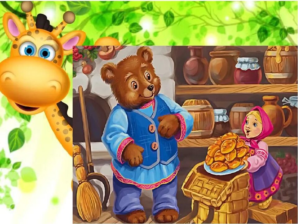 Слушать русскую народную сказку маша и медведь. Русская народная сказка. Сказка маша и медведь русская народная сказка. Маша из сказки маша и медведь. Слушать русскую народную сказку маша и медведь.