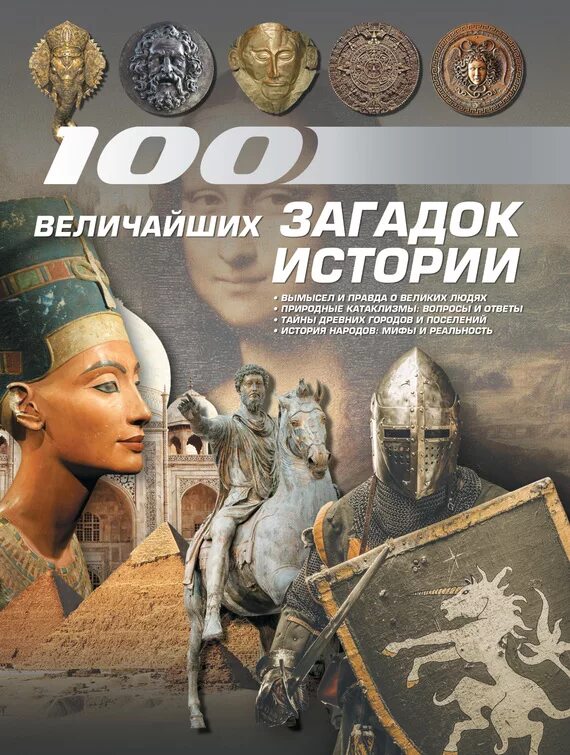 Найти тайны истории. Тайны истории. загадки и тайны истории. 100 величайших загадок истории. величайшие тайны истории.