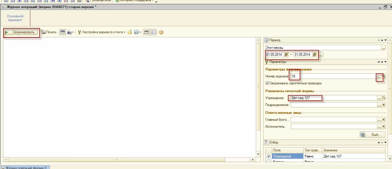 Журнал операции в 1с 2.0. Сформировать журнал операций в 1с. Журнал операций № 6 в 1с. Журнал операций форма 0504071. Журнал операций ф 0504071