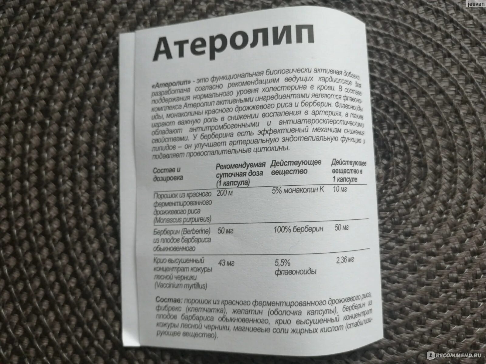 Монаколин цена отзывы пациентов. Атеролип капсулы. Атеролип состав. Атеролип капсулы инструкция. Атеролип капс 30.