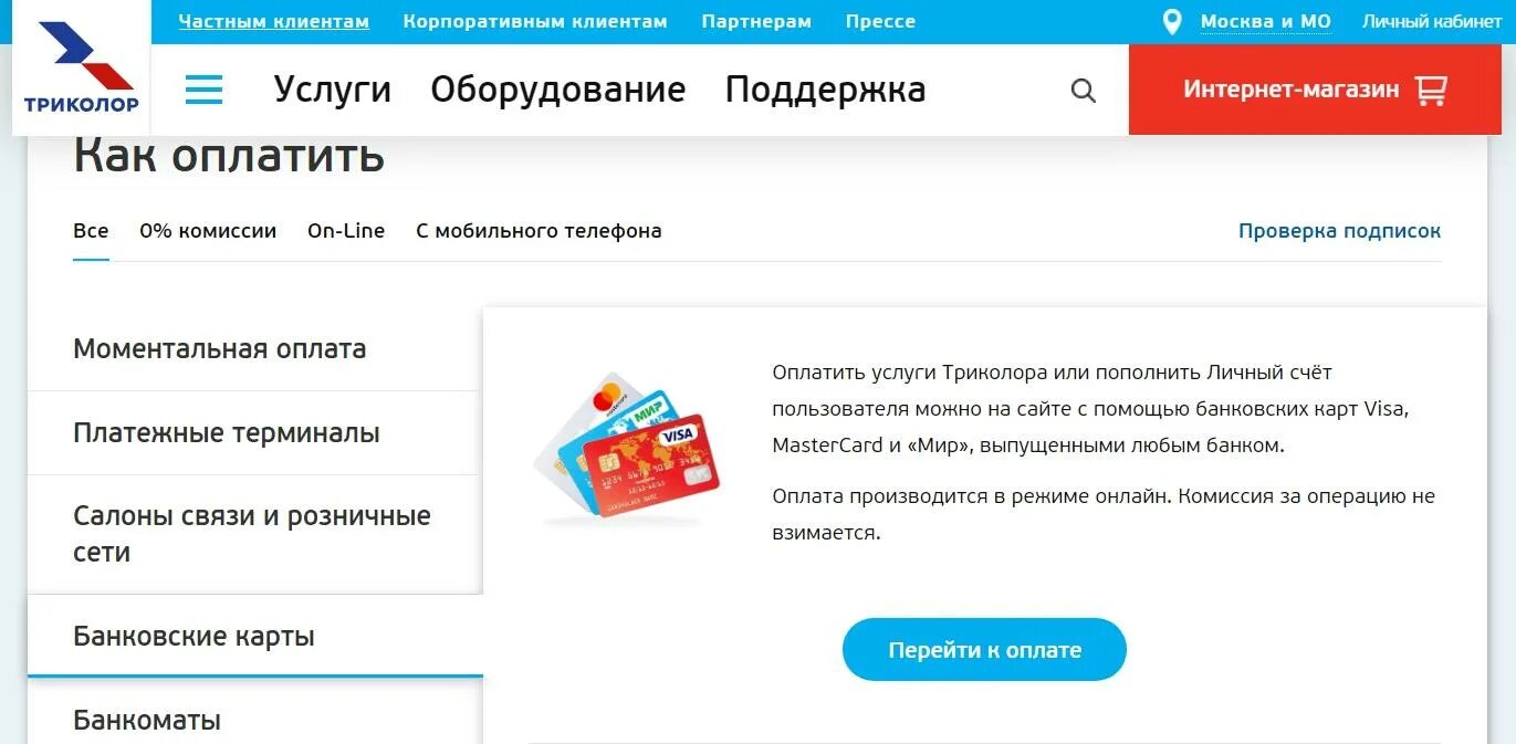 Моментальная оплата Триколор ТВ. Способы оплаты услуг Триколор ТВ. Оплата Триколор ТВ личный кабинет. Триколор-ТВ оплатить банковской картой.
