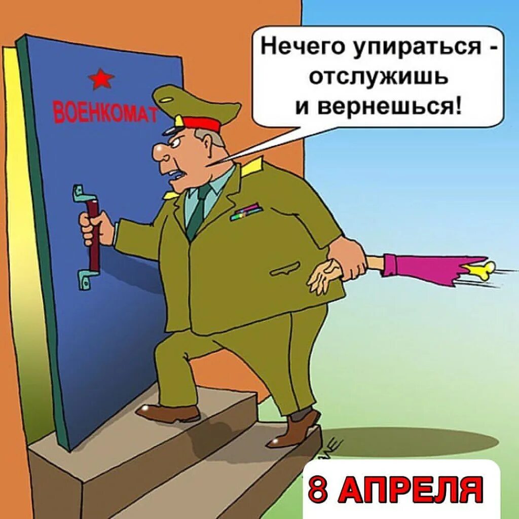 День военкома. День сотрудников военных комиссариатов. С днем сотрудников военных комиссариатов открытки. Поздравляю с днем военных комиссариатов. Военкомат карикатура.