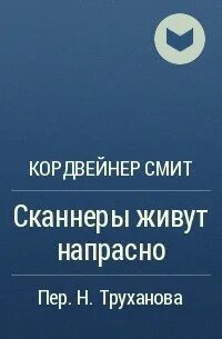 Прожить напрасно
