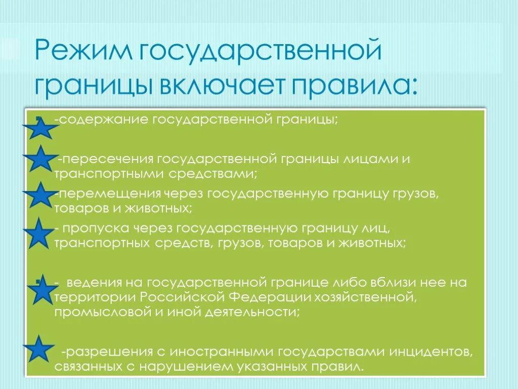 Что относится к государственным границам. Режим государственной границы. Правовой режим государственной границы. Государственные границы в международном праве. Режим государственной границы порядок введения.