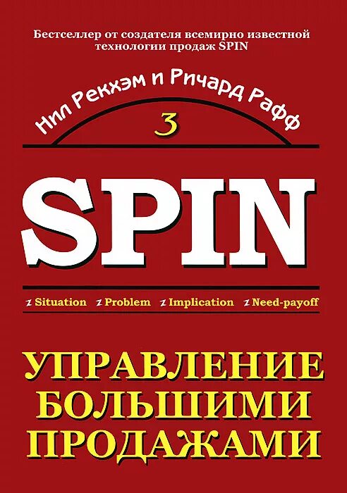 Spin автора. Спин продажи. Spin продажи книга. Технология спин продаж. Книги по управлению продажами.