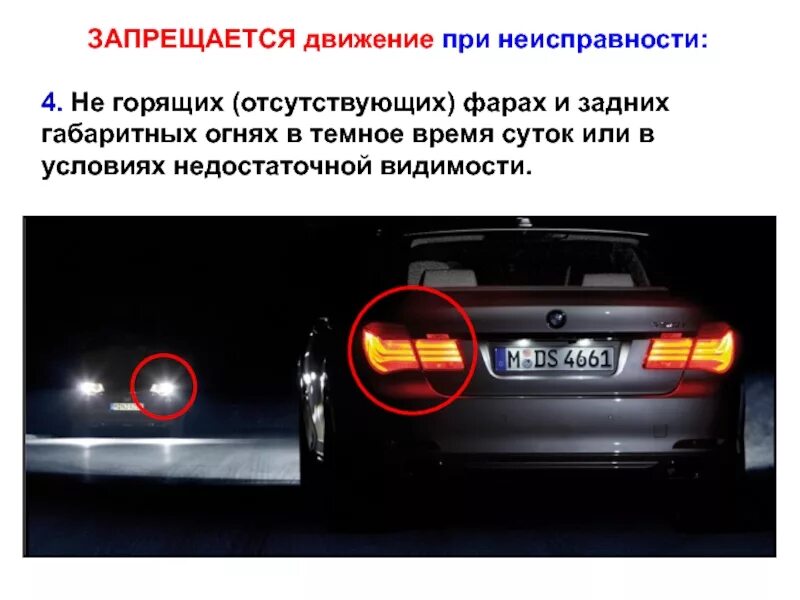 Фары у девушек что значит. Задние габаритные огни автомобиля. световые приборы авто. фары и габаритные огни. габаритные огни на машине.