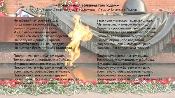 Поклонимся великим тем годам текст. Поклонимся великим тем годам Текс. Поклонимся великим ТМ годам. Стих Поклонимся великим тем годам. Слова песни поклонимся великим тем