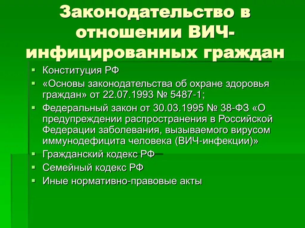 Вич обязанности. Пособия ВИЧ инфицированным. Льготы и выплаты ВИЧ инфицированным. Пособия для ВИЧ инфицированных. Инфекция ВИЧ И законодательство РФ.