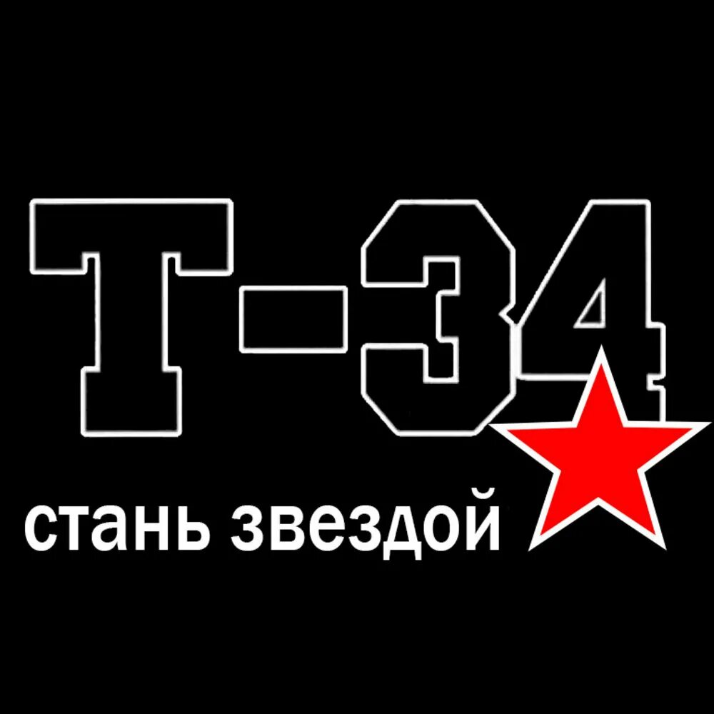 Стань звездой. ПАО звезда т34. Ты 34.