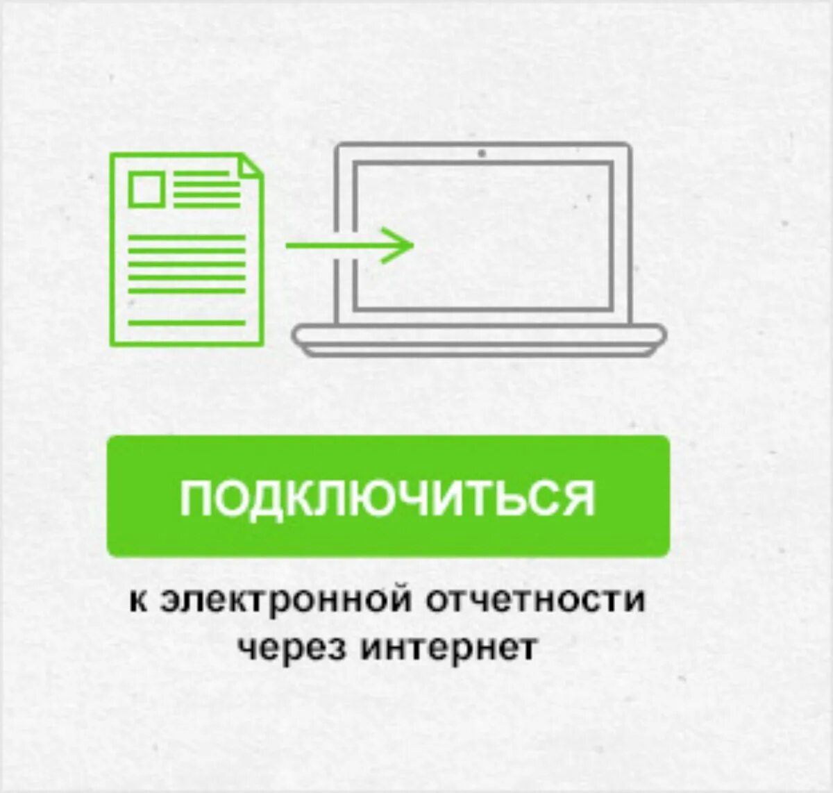 Электронная отчетность фнс. Электронная отчетность. Отчетность через интернет. Электронный отчет. Электронная сдача отчетности.