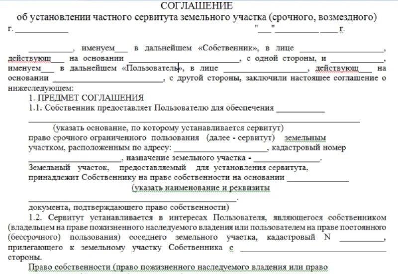 Сервитут на земельный проезд. Договор ограниченного пользования земельным участком образец. Соглашение об установлении сервитута на земельный участок. Соглашение об установлении сервитута на земельный участок пример. Договор сервитута земельного участка образец.