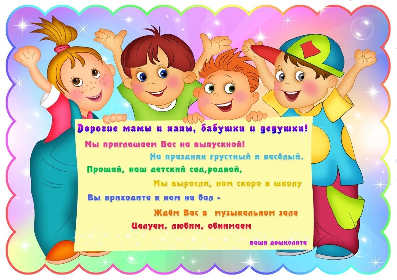 Выпускной бал доу. Объявление в детском саду. Приглашение на выпускной в детском саду. Приглашение в детский сад для родителей. Объявление на выпускной в детском саду.