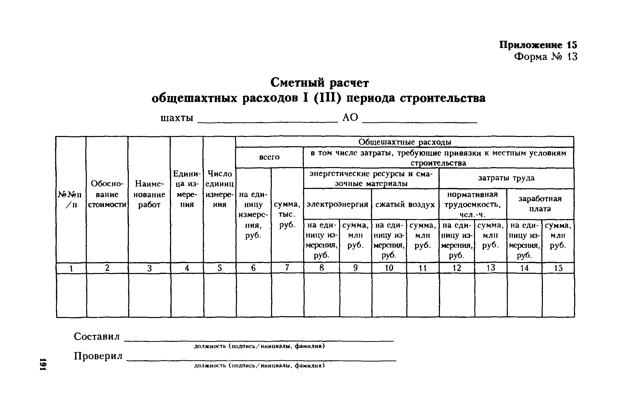 Сметный расчет в строительстве. Смета приложение 1. Общешахтные расходы пример расчета. Журнал учета угля.