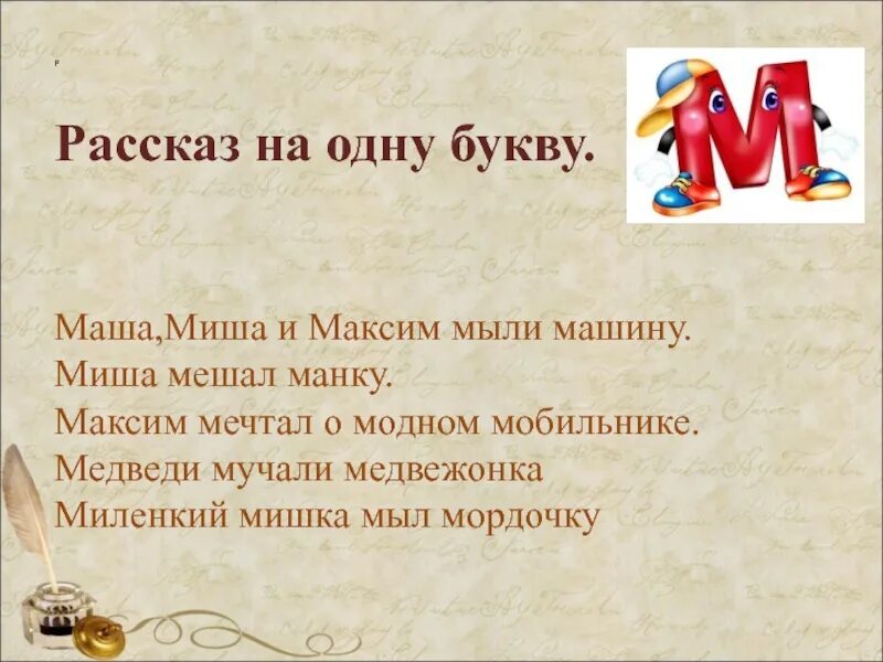 Рассказ на одну букву. Рассказ который начинается на одну букву. Детские рассказы на одну букву. Текст начинающийся с одной буквы. Кто больше придумает слов