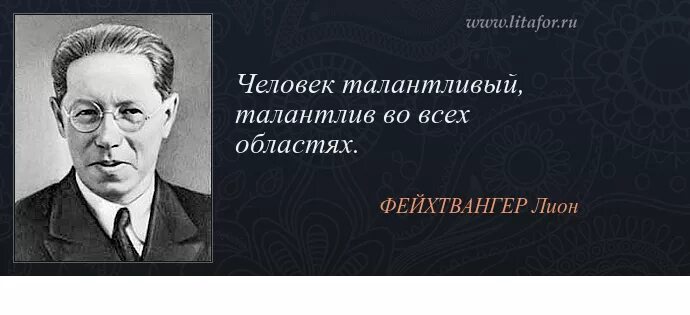 Талантливый человек талантлив во всем кто. Лион Фейхтвангер изречения. Талантливый челове ктадантлив во ВСМ. Талантливый человек талантлив во всем. Талантливае лди - талатливы во всём.