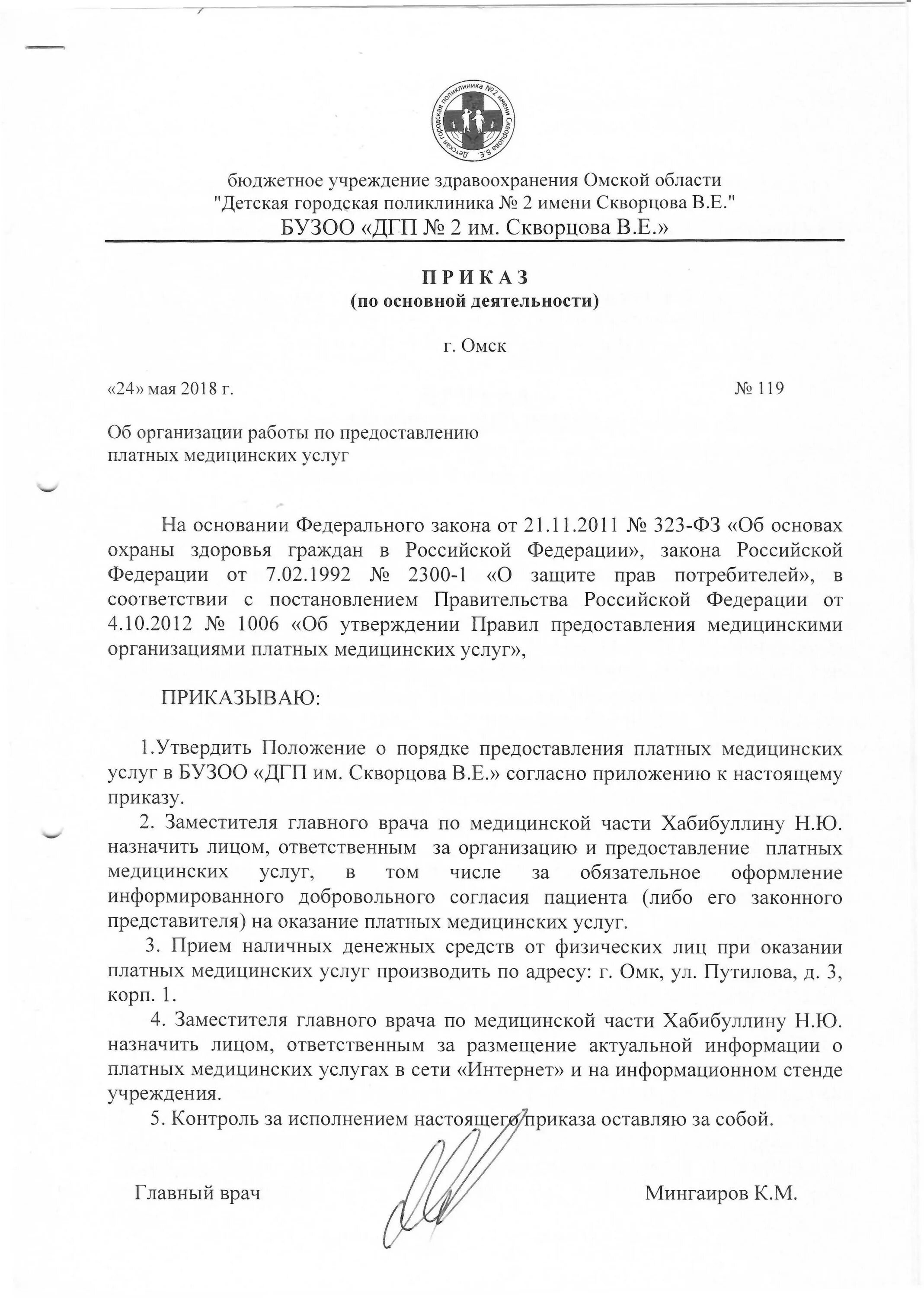 Постановление правительства о платных медицинских. Приказ о предоставлении платных медицинских услуг. приказ о правилах предоставления платных медицинских услуг. положение о порядке предоставления платных медицинских услуг. приказ об оказании платных медицинских услуг.