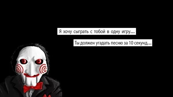 Давай сыграем в одну игру. Хочу сыграть с тобой в игру. Я хочу сыграть в одну игру. Хочешь сыграть со мной в игру.