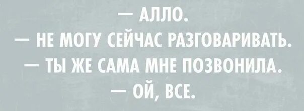 Я позвоню тебе але ты скажешь. Алло не могу сейчас разговаривать я. Не могу сейчас разговаривать. Алло я занят. Я не могу сейчас разговаривать.