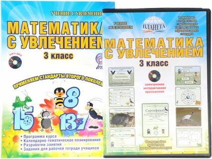 Математика с увлечением 3 класс