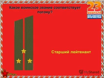 Со званием лейтенанта