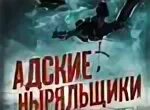 Адские ныряльщики. Адские ныряльщики книга. Hell Divers. Адские ныряльщики Николас Смит книга. Адские ныряльщики 2. Адское шоссе книга.