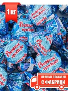 Конфеты волжские