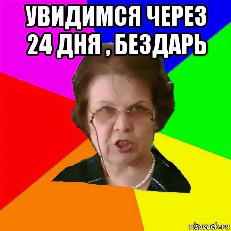 Я буду скучать. Когда увидимся. Увидимся сегодня. Увидимся через. Когда увидимся.