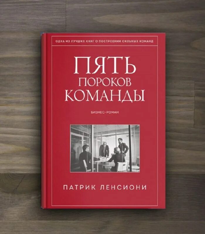 пять пороков команды. ленсиони 5 пороков команды. патрик ленсиони 5 пороков. The evolution of physics книга. притчи о лидерстве книга.