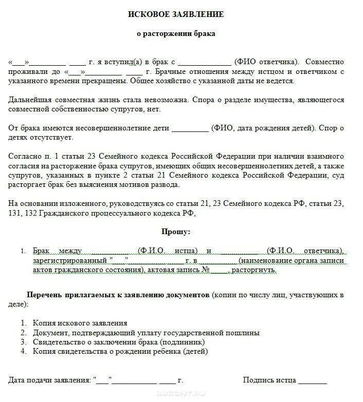 Сколько дается на развод. Исковое заявление о расторжении брака с детьми. Заявление в суд на развод образец 2022. Как писать исковое заявление о расторжении брака образец. Заявление для подачи на развод через суд с детьми образец.