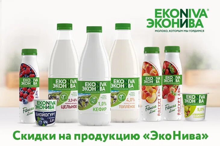 Эконива чье производство. Молочные продукты эконива. эконива продукция. эконива продукция молочная. производитель молока эконива.