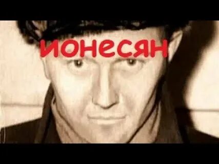 Жертвы ионесяна