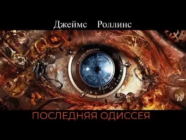 Последняя одиссея. Ассасин крид одиссея николаос. Слушать последняя одиссея. Слушать последняя одиссея. Слушать последняя одиссея.