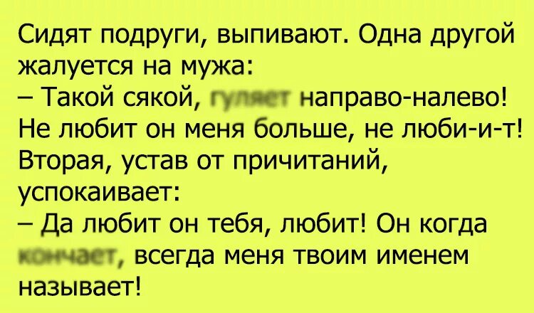 Анекдот понравился. Любимый анекдот. Анекдоты про подруг. Любишь анекдоты. Анекдоты про подружек.