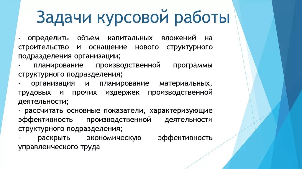 Эффективность деятельность предприятия курсовая работа. Задачи курсовой работы. Задачи курсовой работы пример. Цели и задачи курсовой работы пример. Как написать задачи в курсовой работе.