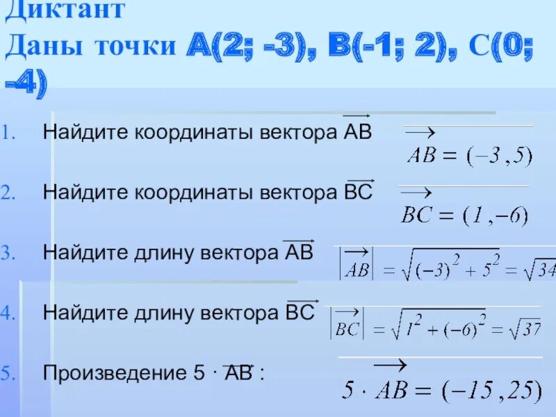 Найдите координаты векторов b c. Даны точки найти координаты вектора. координаты вектора ав. найти координаты вектора a+b. координаты вектора a+b.