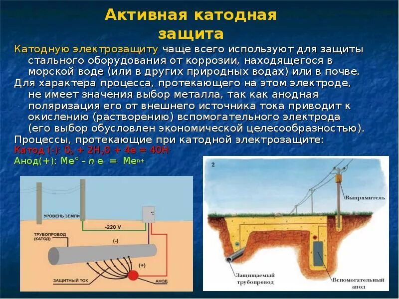 Протекторная коррозия. Катодная защита металла. Защита трубопроводов от коррозии. Защита газопроводов от коррозии. Электрохимическая защита трубопроводов от коррозии.