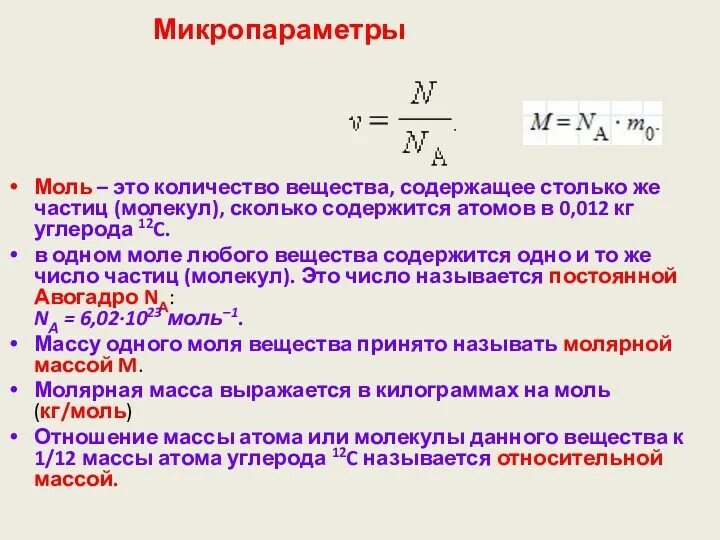 Моль на литр это. Моль в физике. Моль физика. Моль это в химии определение. Моль в химии.