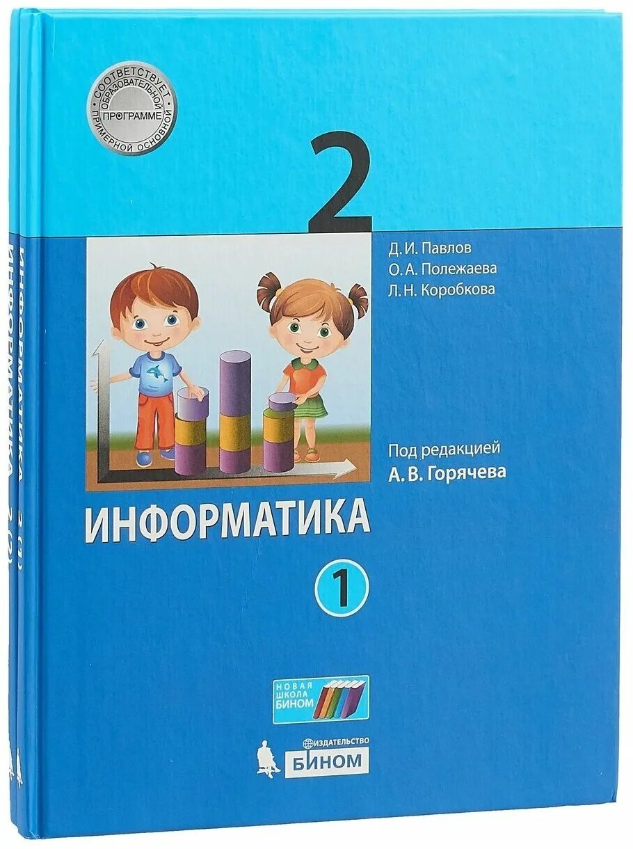 Учебники начальной школы фгос. Рабочая тетрадь по информатике Аверкин Павлов. Тетрадь 2 класс ФГОС Информатика Горячева. Информатика 2 класс рабочая тетрадь школа России. Информатика 2 класс учебник 1 часть Павлов Полежаева.