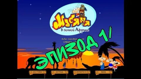 Игра в полной африке