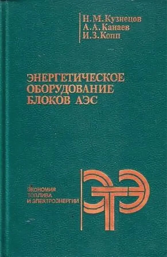 Справочник энергетического оборудования. Энергоснабжения промышленных предприятий. Справочник энергетического оборудования. Сборник газ цен по ремонту энергетического оборудования. Справочник энергетического оборудования.