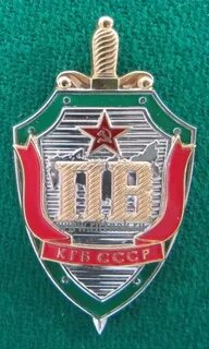 Погранвойска кгб